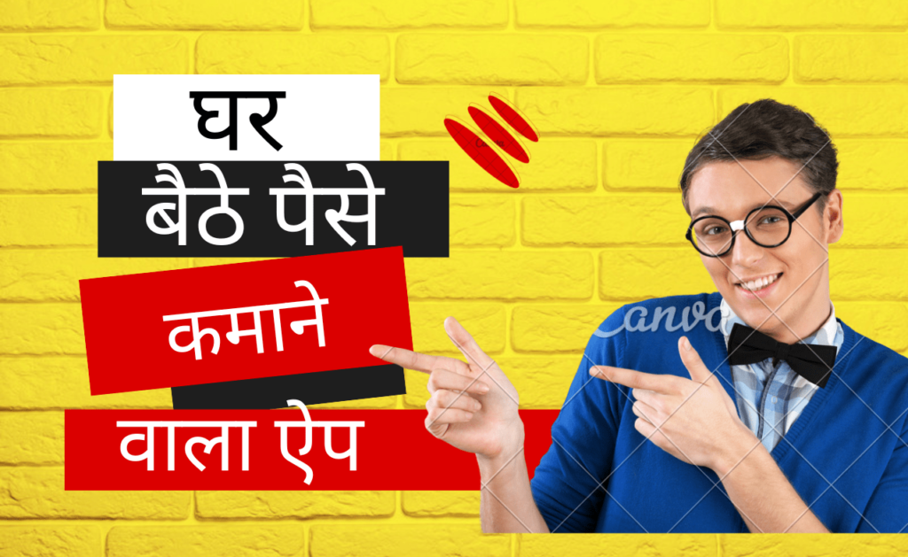 paise kamane wala apps hindi