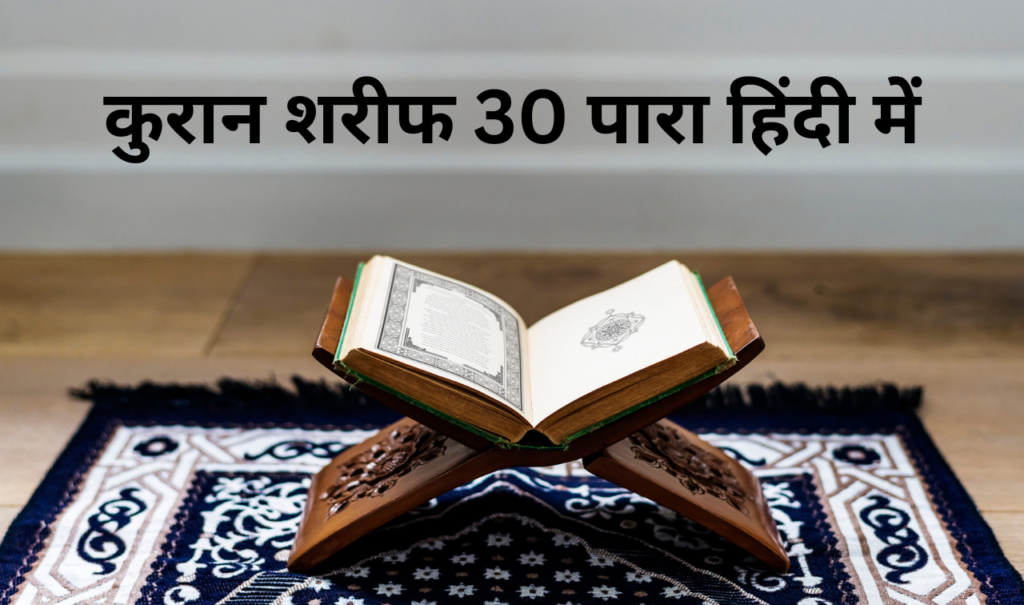 कुरान शरीफ 30 पारा हिंदी में